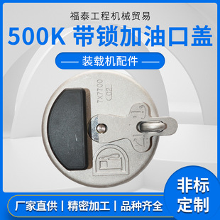 徐工500K装 厂家供应 载机带锁加油口盖 载机配件 现货发货 装