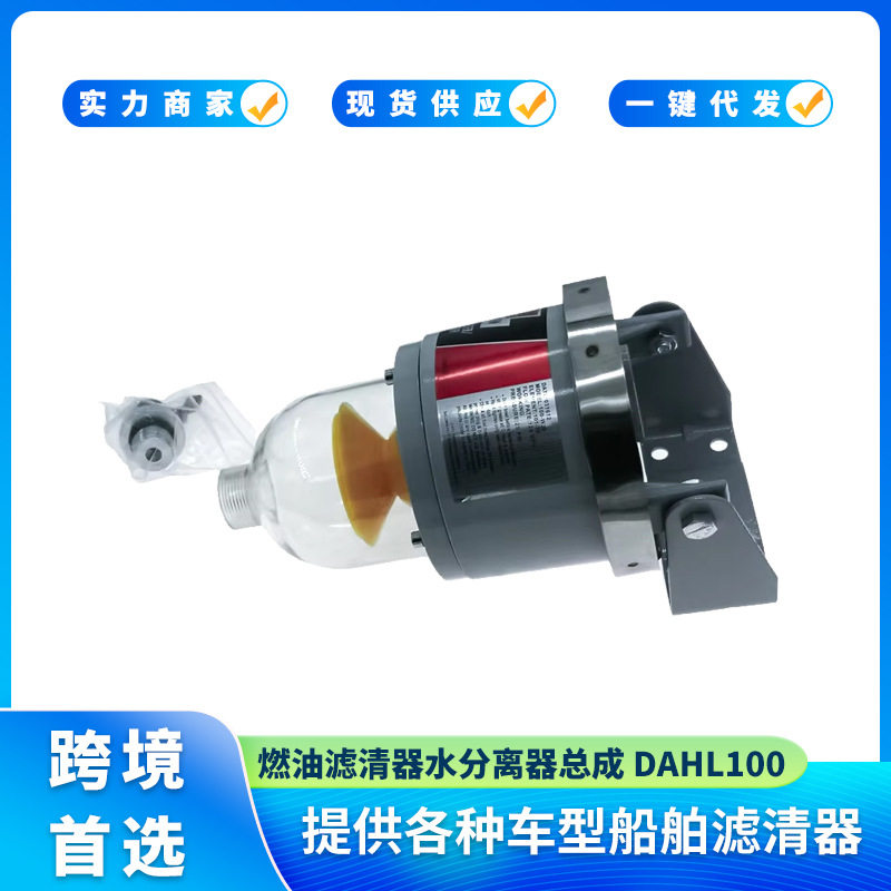 柴油发电机燃油滤清器水分离器总成100-W30 DAHL100