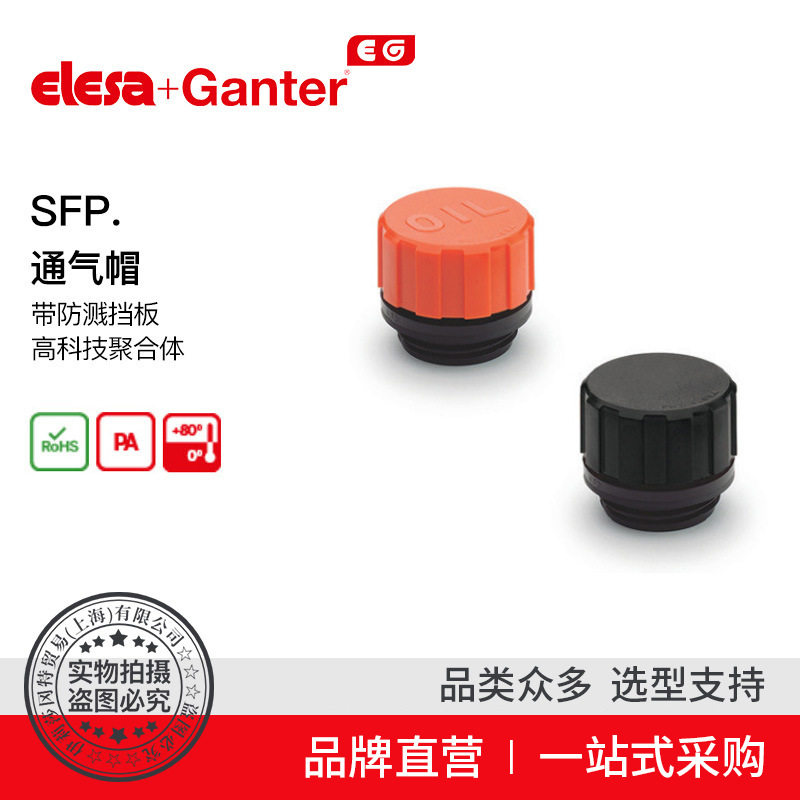 Elesa Ganter伊莉莎冈特 SFP. 通气帽高科技聚合体（2）