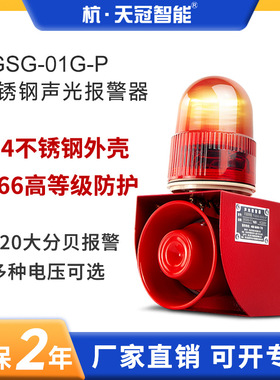TGSG-01G-P不锈钢声光报警器IP66工业语音报警器户外耐腐12v220v