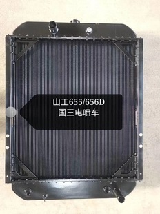 油散 现货供应山工655 散热器 载机水箱 中冷 656D装