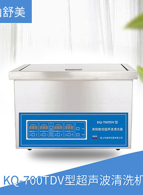昆山舒美 KQ-700TDV型 超声波清洗机