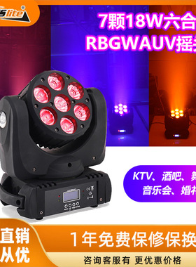 LED7颗18W摇头灯KTV六合一RGBWAUV光束灯全彩色摇头舞台灯酒吧
