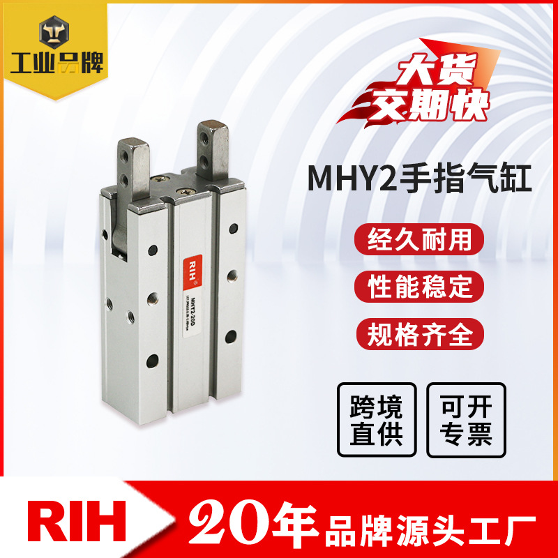 RIH瑞亨 MHY2手指气缸 双作用开闭型气爪夹爪金属汽缸气动元件