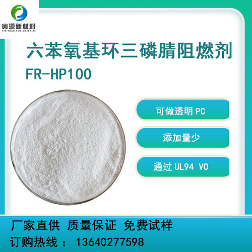 高冲击高耐温玻纤 PC 阻燃剂 FR-HP100六苯氧基环三磷腈阻燃剂