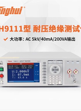 同惠电子TH9110/TH9110A/TH9111 /A型AC/DC耐压绝缘测试仪