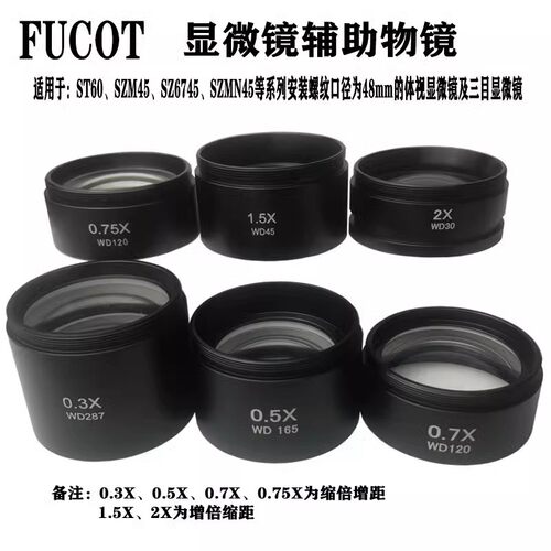 体视显微镜辅助物镜0.3X 0.5X 0.70X 0.75X缩小镜1.5X 2X增倍镜