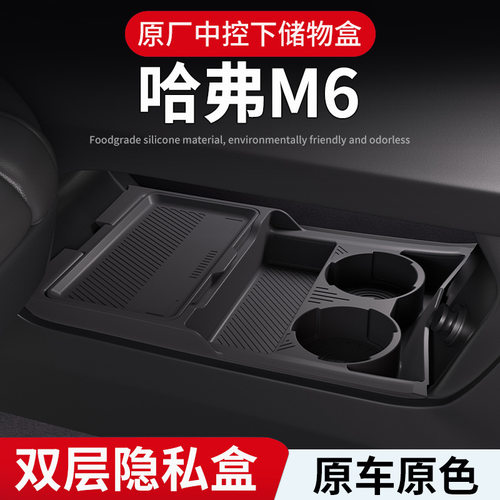 专用哈弗M6plus中控储物盒扶手箱下层收纳盒哈佛汽车用品改装配件