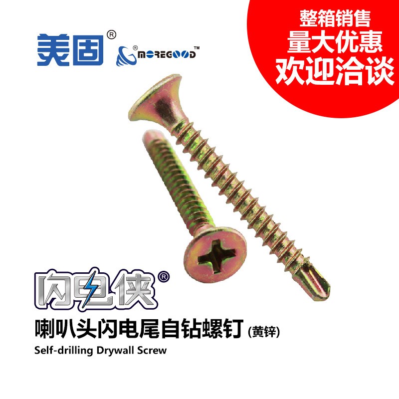 美固喇叭头闪电尾细牙干壁自钻螺钉石膏板墙轻钢龙骨钻尾自攻螺丝