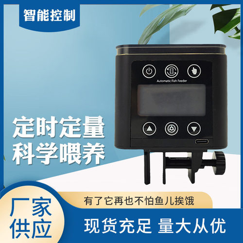 厂家供应鱼缸喂食器智能定时投食器观赏鱼乌龟粮水族箱自动喂鱼器