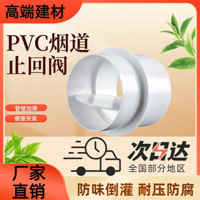 pvc止回阀卫生间排气扇通风管厨房烟道防味圆形管道单向止逆阀防