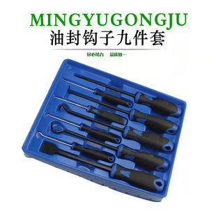 油封钩子九件套装 起子拉拔器拆汽车密封圈换拆卸勾子机械