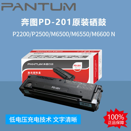 奔图PD-201原装硒鼓用于P2200/P2500/M6500/M6550/M6600 N/打印机
