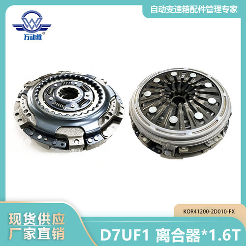 D7UF1 离合器1.6T KOR41200-2D010 适用于现代