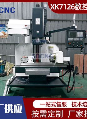 XK7128数控立式铣床强力切削小型数控铣简易防护数控铣床7126铣床