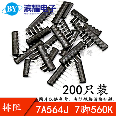 （200只）A07-564J排阻 7A564G 7脚 560K排阻 脚距2.54mm 5%误差