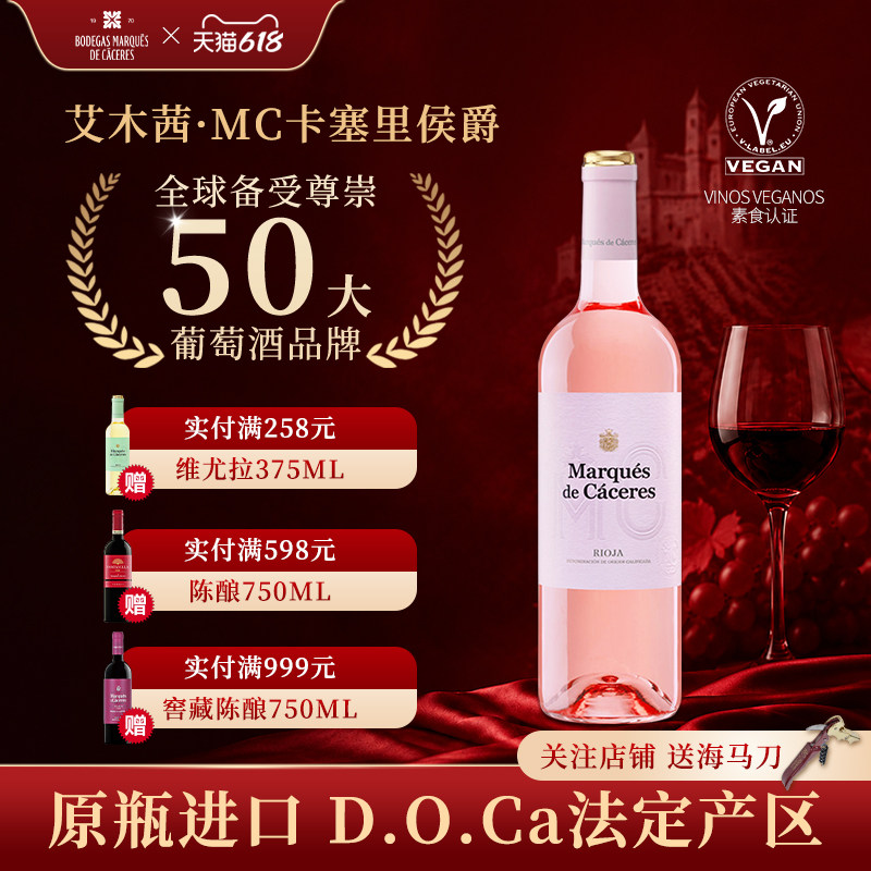 艾木茜MC（卡塞里侯爵）桃红葡萄酒微醺西班牙原装进口750ml