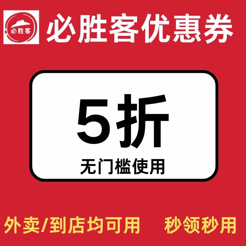 必胜客优惠券汉堡披萨牛排外卖代金券5折无门槛不限品类非代下单