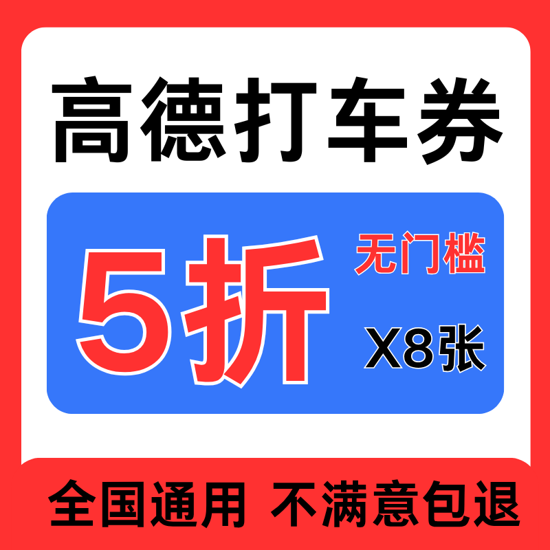 高德打车优惠券高德地图打车顺风车优惠券5折无门槛全国通用劵卷
