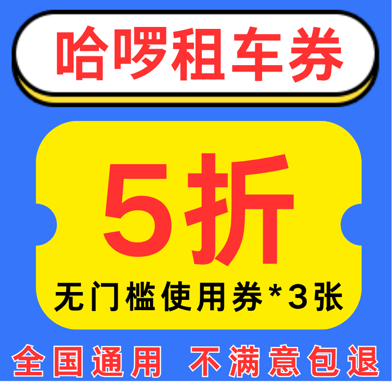 哈啰租车优惠券哈啰租车券不限车型不限新老用户全国通用非代下单