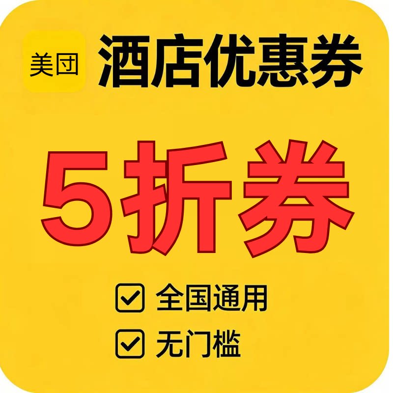 美団酒店民宿5折优惠券无门槛代金券预订定房公寓宾馆全国通用劵