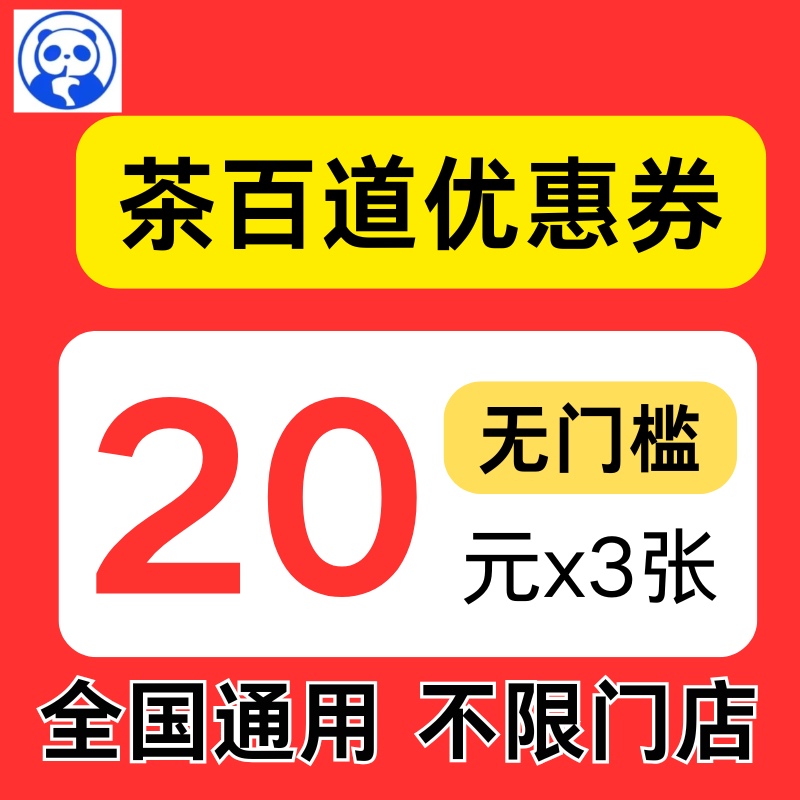 茶百道优惠券闪购外卖团购奶茶代金券20元无门槛全国通用非代下单