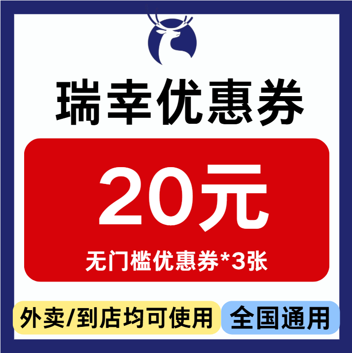 瑞幸咖啡闪购外卖优惠券生椰拿铁面包外卖到店自取通用券非代下单