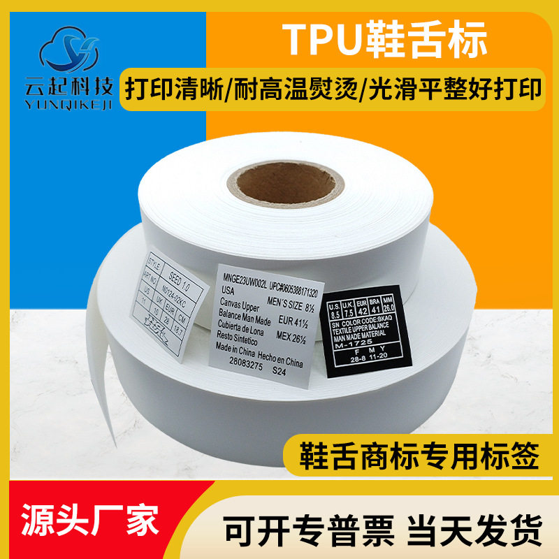 TPU材质鞋舌标 白色 透明涂层带热烫压标签空白水洗标高温不掉色