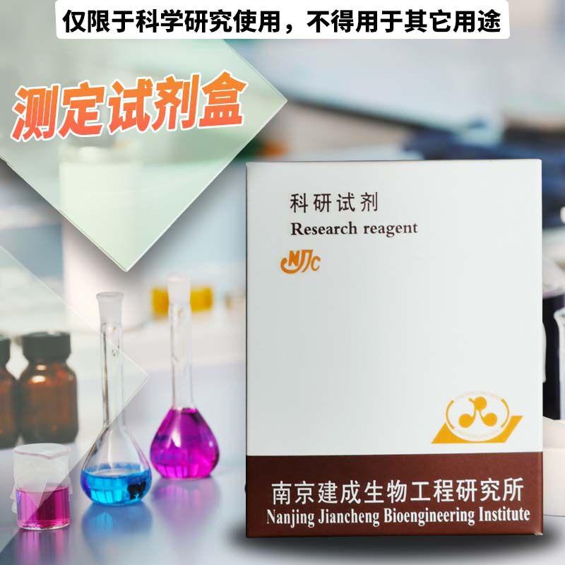 南京建成 乳酸(LD)测试盒 (测血清、组织等) 48样 A019-2-1