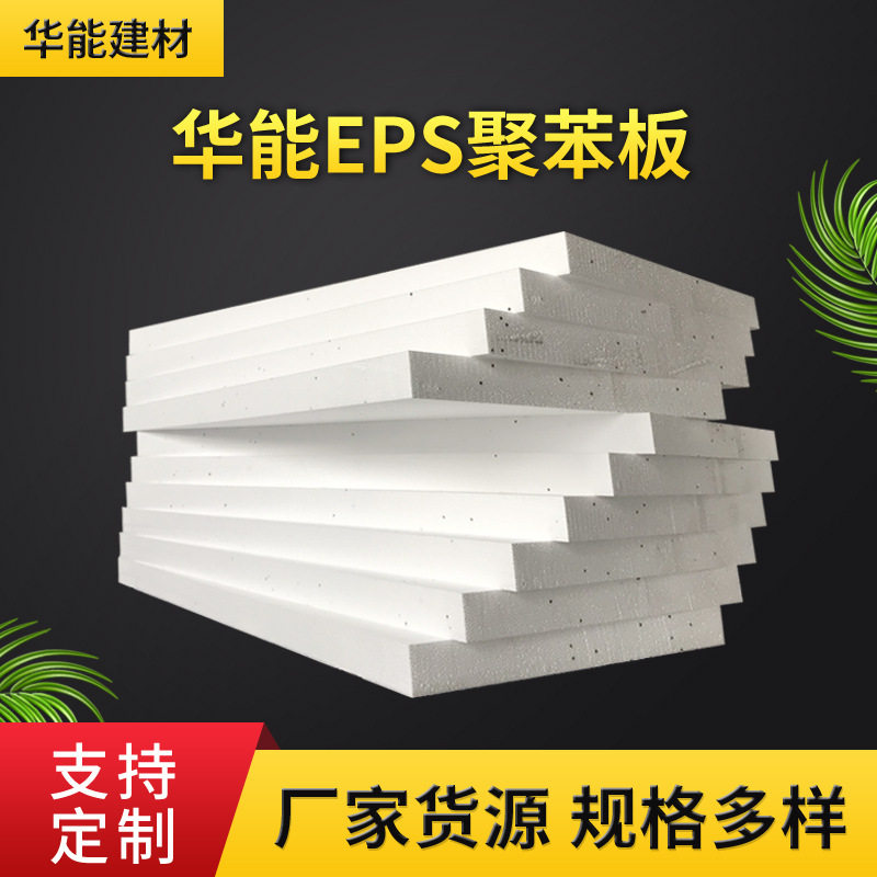 EPS泡沫聚苯板厂家外墙保温彩钢夹芯板材聚苯乙烯泡沫板轻质高强