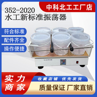 2020 352 标准振荡器水利标准振荡器水工混凝土试验 水工 新标准