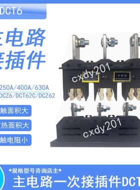 开关柜接插件主电路动静插件DCT62DCT6C-B-3-400A-630A250A125A