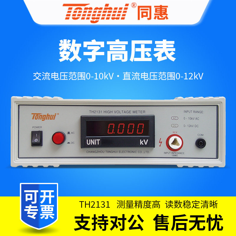 同惠TH2131数字高压表 检验耐压仪 电压准确度 计量院校准仪