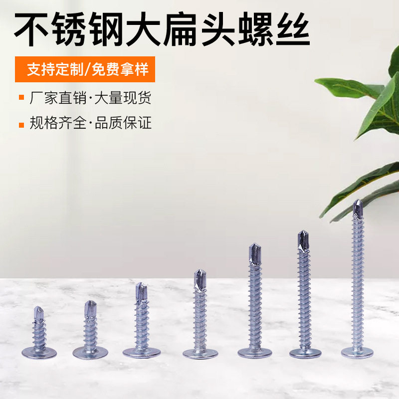 不锈钢圆头带介自攻自钻螺丝 大扁头钻尾燕尾螺钉