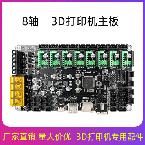 3D打印机主板MKS Monster8 V1.0怪兽 voron主控8轴一体控制板