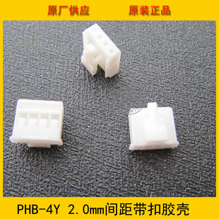 4P白色带扣胶壳 连接器PHB2.0 2.0mm间距 PHB 环保现货
