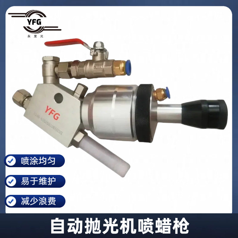 YFG工厂批发抛光浆高压自动喷枪 浙江湖州液体蜡喷枪抛光水腊喷枪