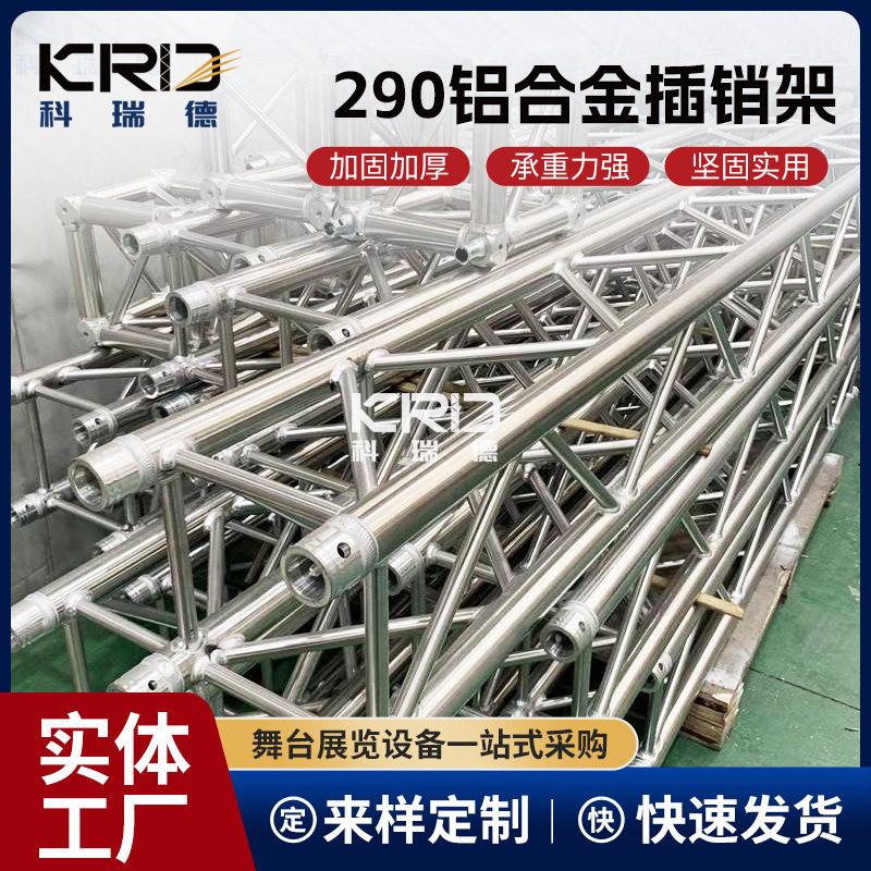湖南厂家290铝合金插销架舞台灯光TRUSS架铝合金桁架龙门吊顶造型