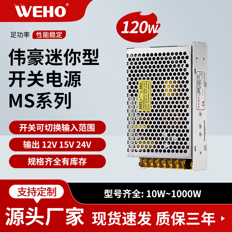 伟豪WEHO供应MS-120-36单组小体积开关电源120W 36V3.3A工控电源