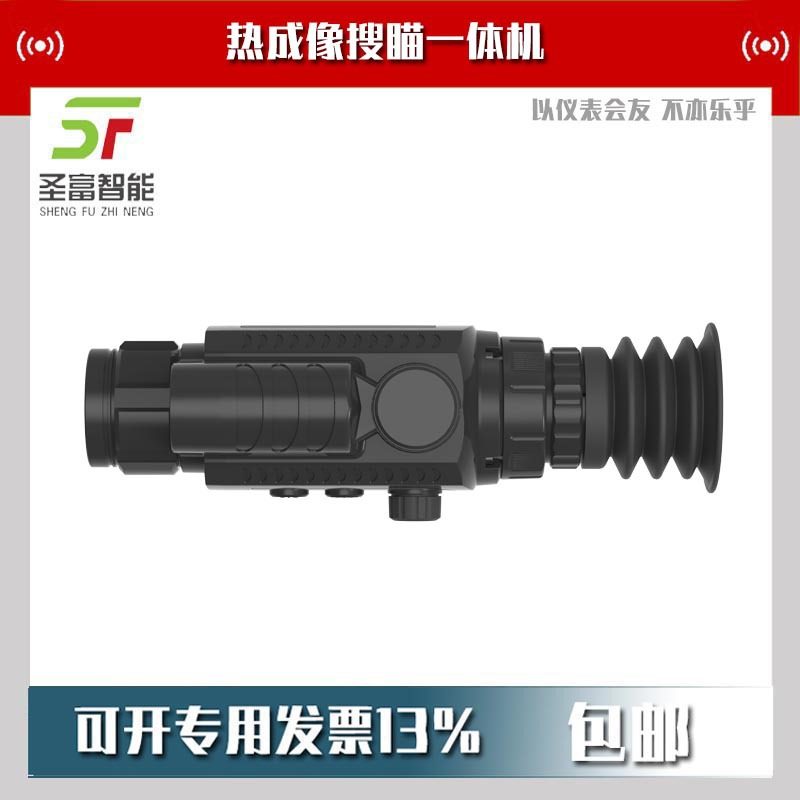 红外热成像搜瞄一体机SF635带测距1000米两用640*512户外观瞄