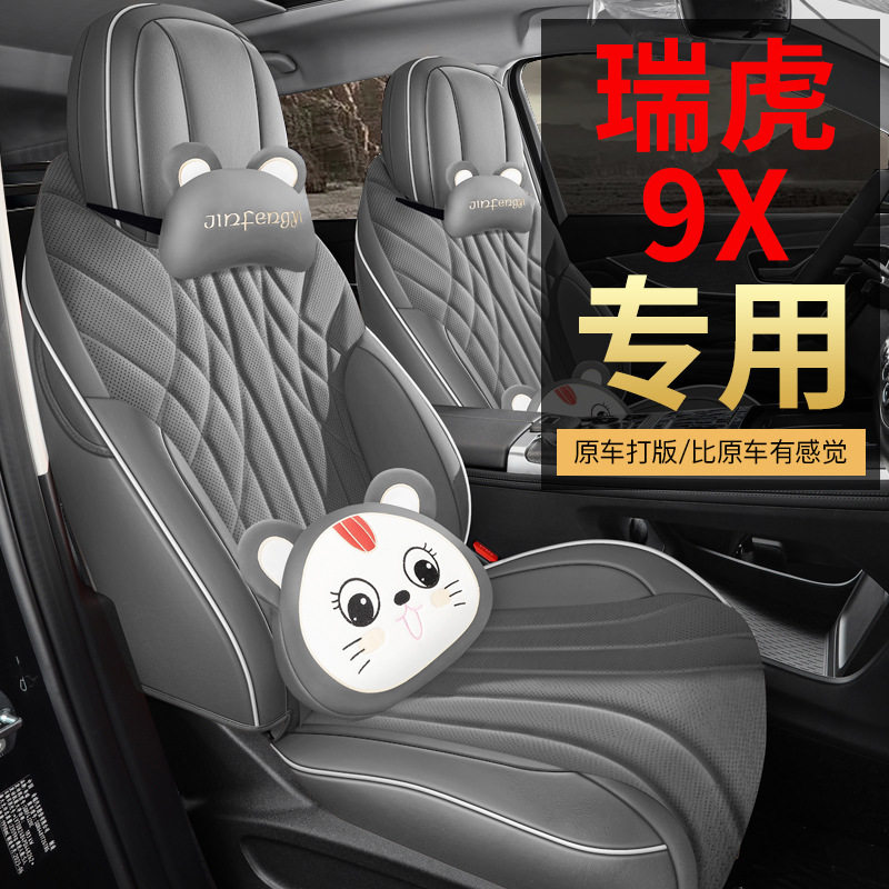26款奇瑞瑞虎9X专用专车汽车座套四季通用全包围打孔透气皮座椅垫