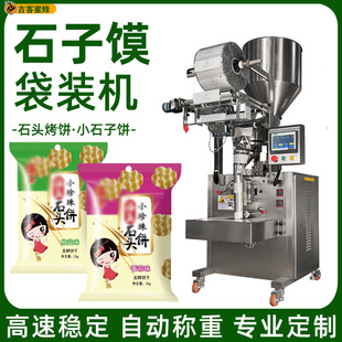 石头烤饼自动灌装机 石子馍背封袋装机 小石子饼多功能颗粒包装机