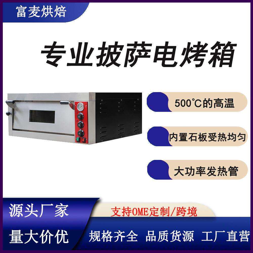 富麦比萨烘烤炉带石板500℃高温烤炉商用单双层大容量披萨电烤箱