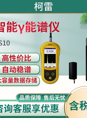 柯雷RS10型手持式智能γ能谱仪