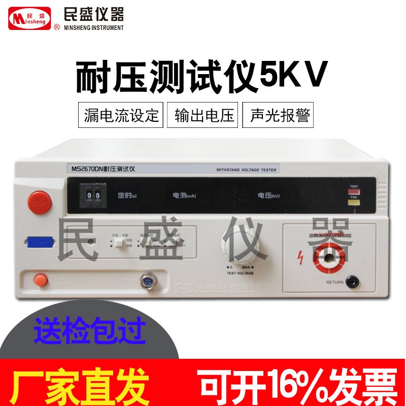 南京民盛MS2670DN耐压测试仪3KV交直流高压试验机MS267FN5KV200mA
