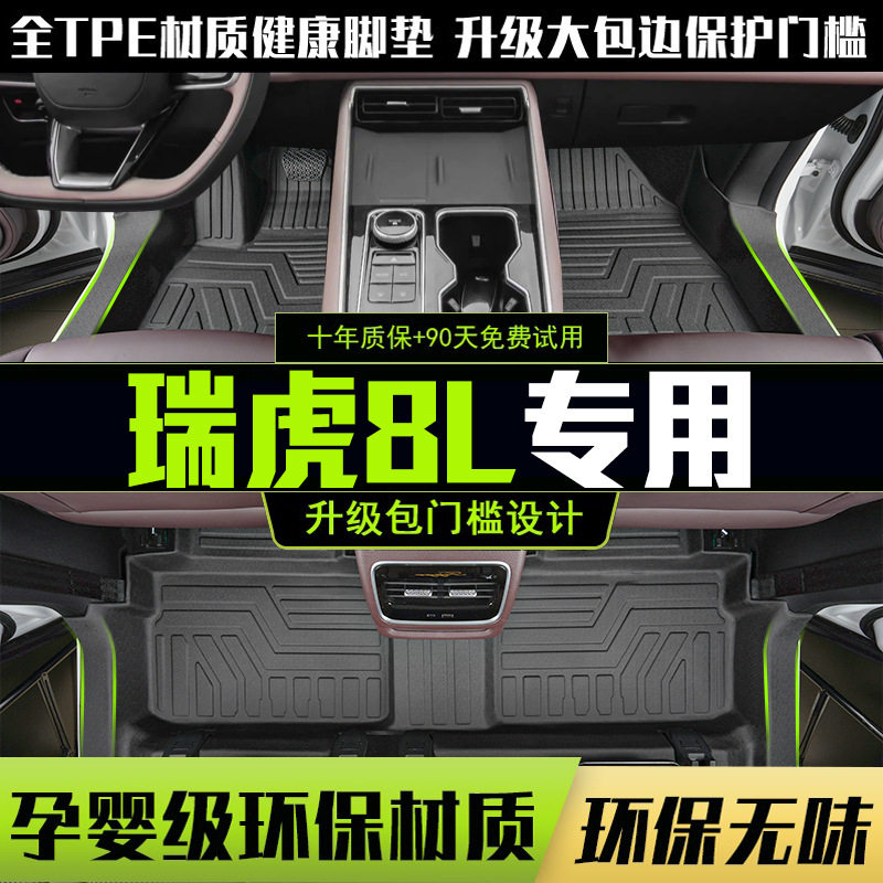奇瑞瑞虎8L脚垫七座全包围专用车内装饰用品配件汽车TPE防水地垫