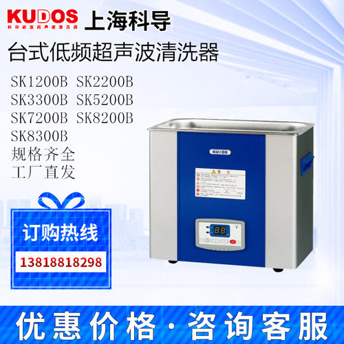 上海科导SK1200B/2200B/3300B/5200B/7200B低频台式超声波清洗器