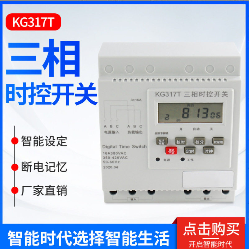KG317T三相三线380V微电脑全自动时控开关水泵电机自动断电定时器