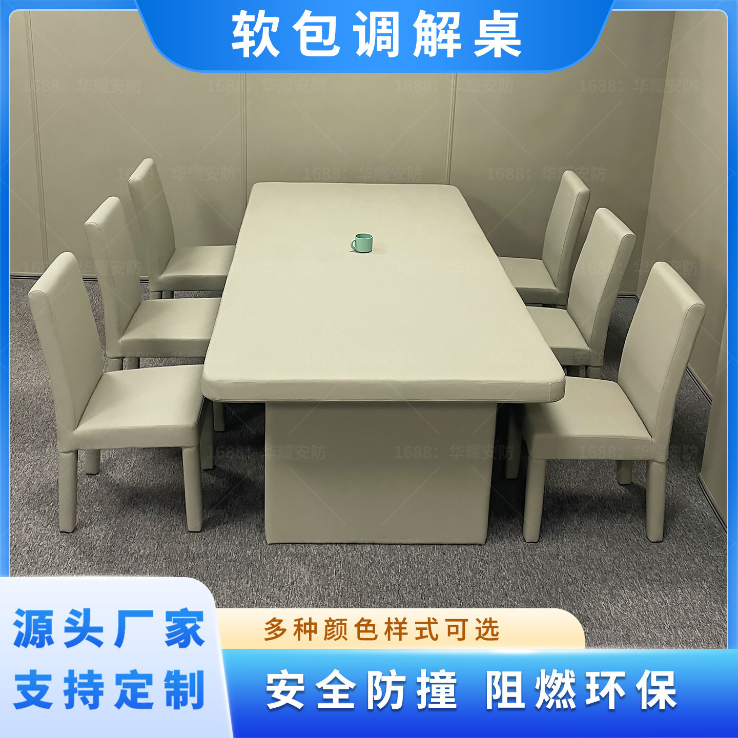 留置室软包桌椅谈话室防撞软包调解桌谈话桌防撞软包会议桌1桌8椅