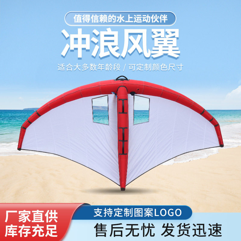 水上站立式风筝无动力滑翔翼水翼板冲浪板帆板手持充气冲浪风翼